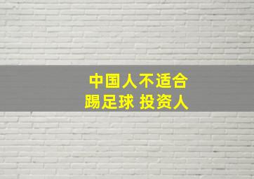 中国人不适合踢足球 投资人